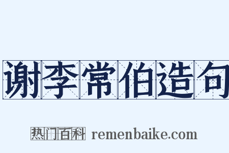 谢李常伯造句是什么意思的图片